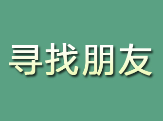 翠峦寻找朋友