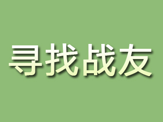 翠峦寻找战友